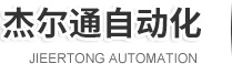 杰爾通自動化